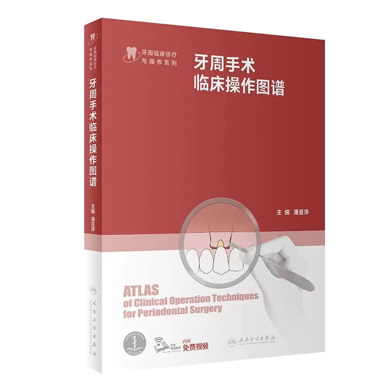 牙周手术临床操作图谱口腔医学