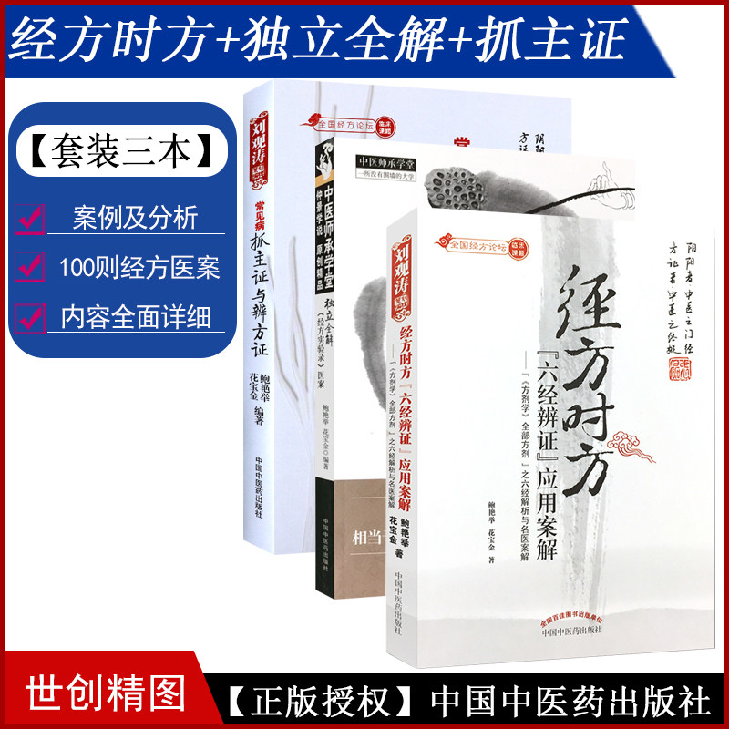 常见病抓主证与辨方证+独立全解《经方实验录》+ 经方时方六经辨证应用案解 中国中医药出版社 辨证论治概要 花宝金 鲍艳举医学书