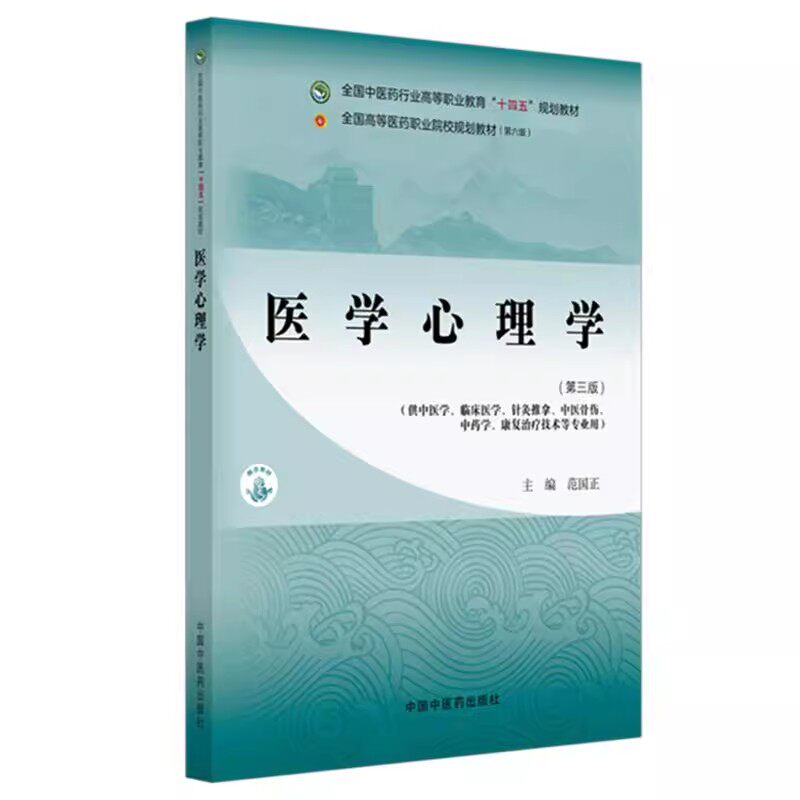 医学心理学（第三版）范国正 主编 全国中医药行业高等职业教育十四五规划教材 中国中医药出版社9787513293020