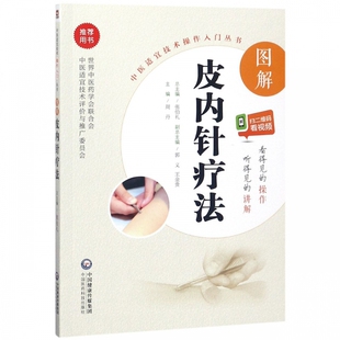 图解皮内针疗法/中医适宜技术操作入门丛书 9787506793254 中国医药科技出版社医学书籍书