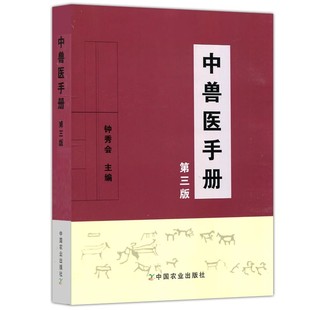正版 中兽医手册(第三版)钟秀会动物医学基础理论中药方剂针灸兽医手册兽医书籍大全宠物疾病症防治阉割术教材畜牧业生产