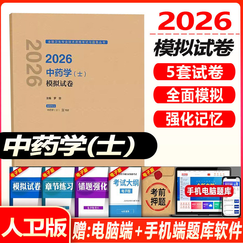 初级中药士2027中药学士模拟试卷中药士卫生资格考试同步题库练习题模拟题全真模拟历年真题资料用书视频课程人机对话人卫版