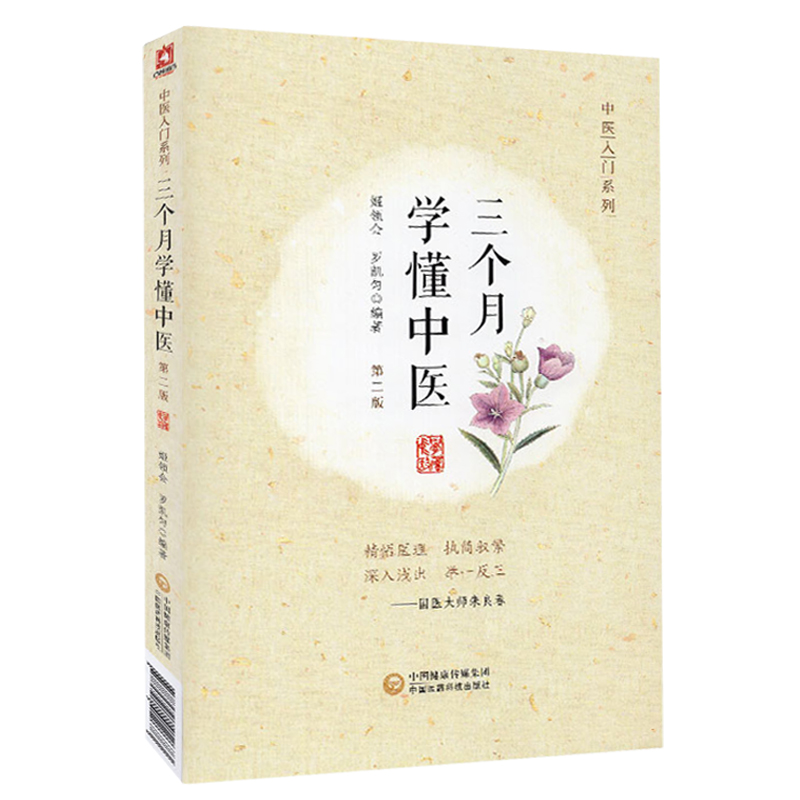 三个月学懂中医 第二版 中医学基本知识 中医之理   中医科普9787521412673 中国医药科技出版社姬领会 罗凯匀编著医学书籍书
