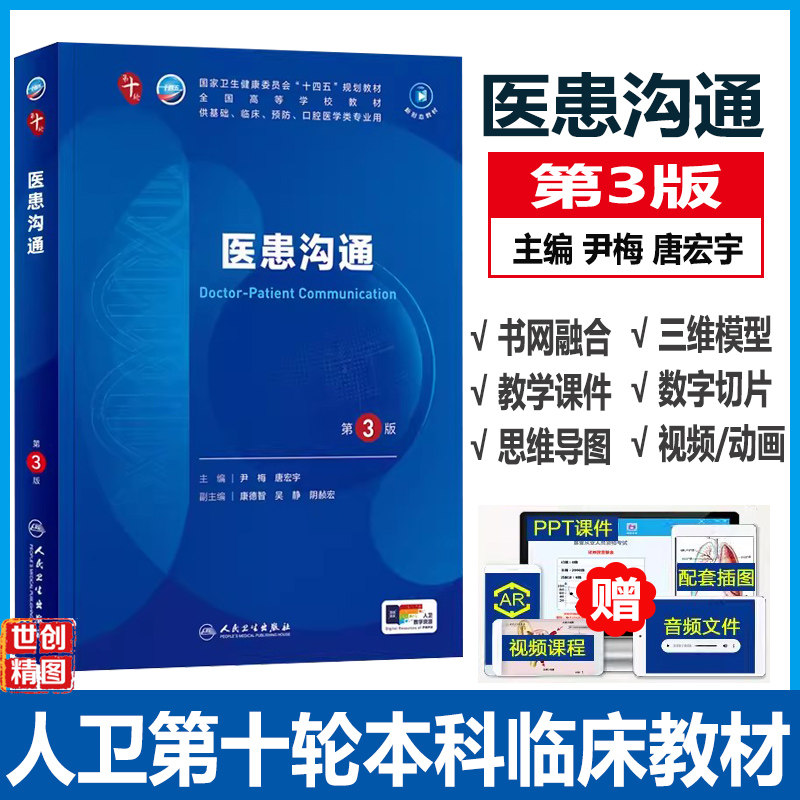 医患沟通 第3版三版 全国高等学校十四五规划教材本科临床电子版 尹梅 唐宏宇编 供基础临床预防口腔医学类专业用 人民卫生出版社