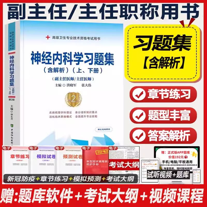2024神经内科习题集副主任