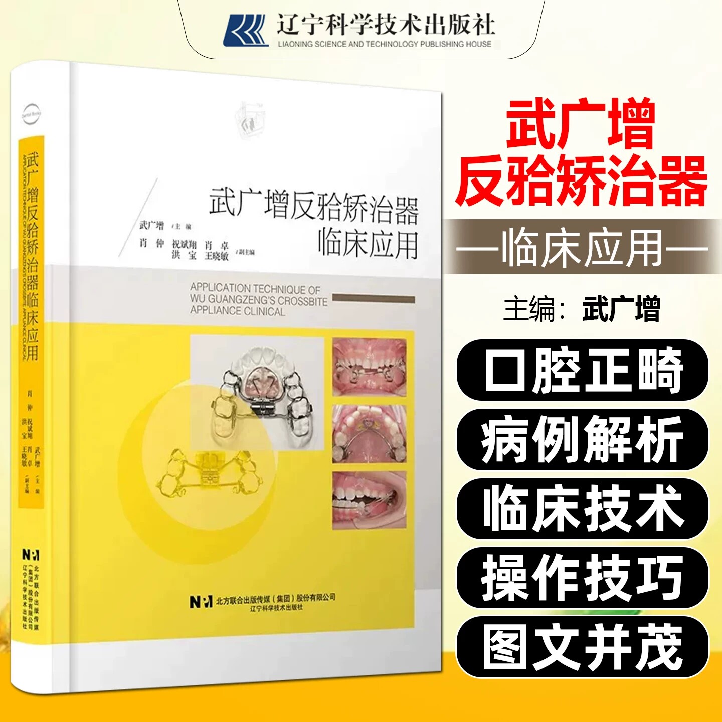 武广增反牙合矫治器临床应用武广增成人儿童地包天牙齿矫正正畸治疗策略教程矫治器分型适用范围制作工艺 辽宁科学技术出版社