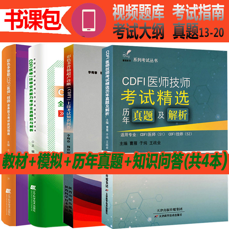 cdfi医师技师教材大型设备上岗全国医用设备仪器考试使用人员cdfi技师应试指南核心考点模拟真题彩超超声视频放射b超影像医证