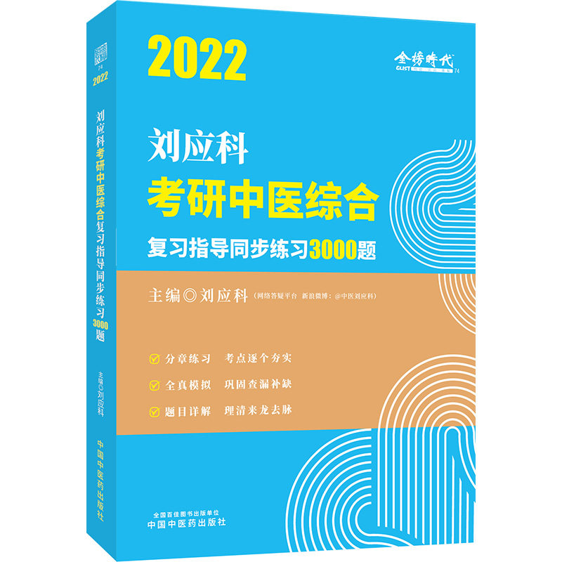 2022年刘应科考研中医综合复习指导同步练习3000题 刘应科 主编 中国中医药出版社 考研用书 中国中医药出版社 医考培训医学书籍书