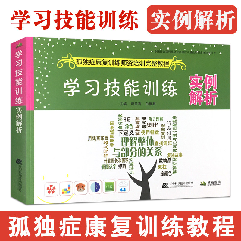 孤独症康复训练师资完整教程学习