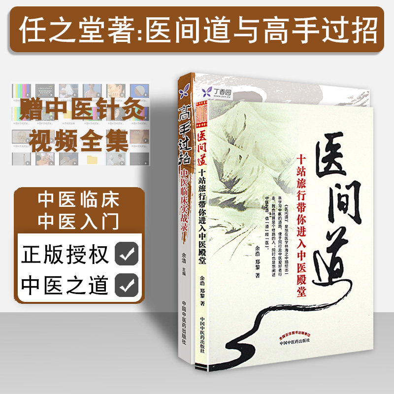 2本高手招中医临床实战录+医间道十站旅行带你进入中医殿堂余浩书籍中医入门中医临床可搭任之堂跟诊日记阴阳九针医经心悟记