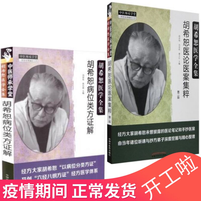 胡希恕医学全集  胡希恕病位类方证解 胡希恕医论医案集粹 经方大家胡希怒以病位分类方针开创六经八纲方针经方医学体系