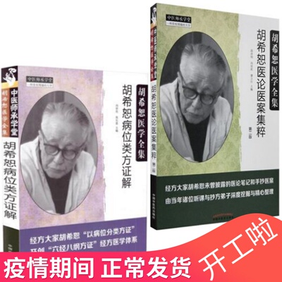 胡希恕医学全集  胡希恕病位类方证解 胡希恕医论医案集粹 经方大家胡希怒以病位分类方针开创六经八纲方针经方医学体系