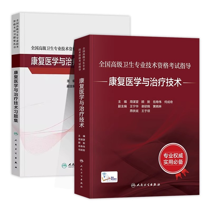 2027年康复医学与治疗技术副主任医师考试指导教材书副高正高职称高级卫生专业资格习题集模拟试卷题库人民卫生出版社