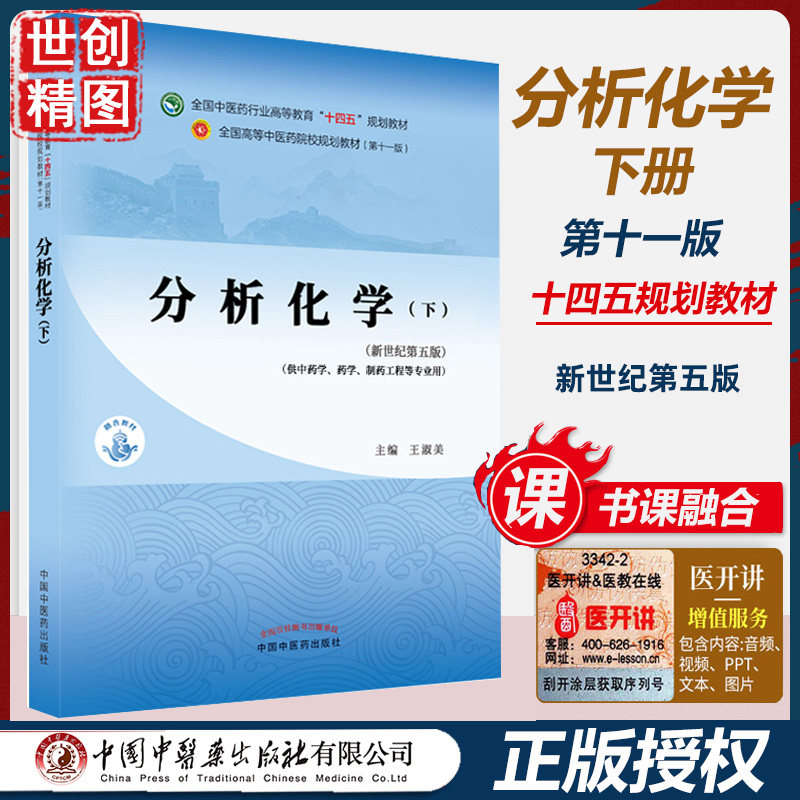 分析化学 下册 王淑美 本科学生课本 新世纪第五5版 全国中医药行业高等教育十四五规划教材第十一版 中国中医药出版社 医学书籍书