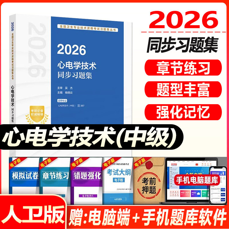 2027心电学技术主管技师考试指导教材书同步习题集心电学技术中级全国卫生专业技术资格考试题库试卷人民卫生出版社