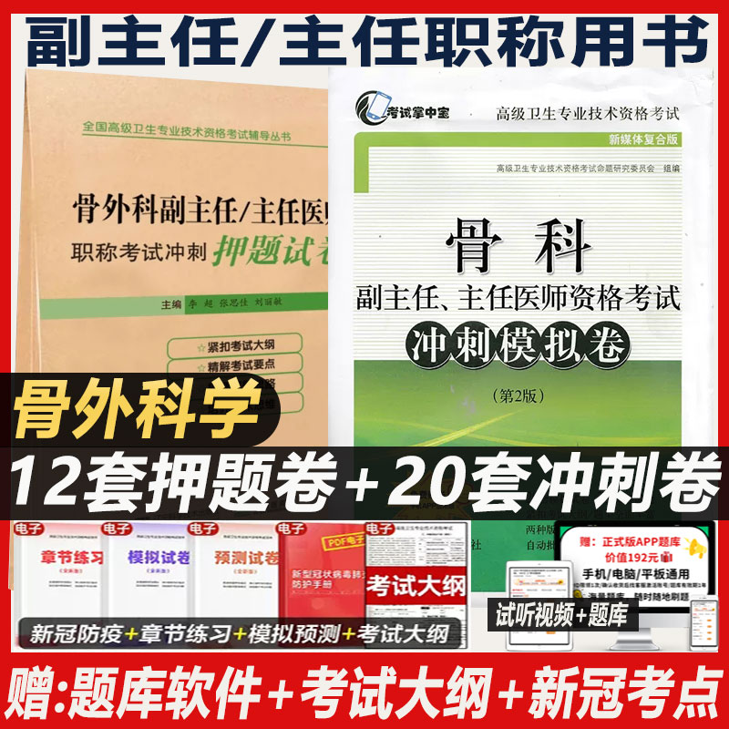 骨科副主任医师职称考试书骨外科