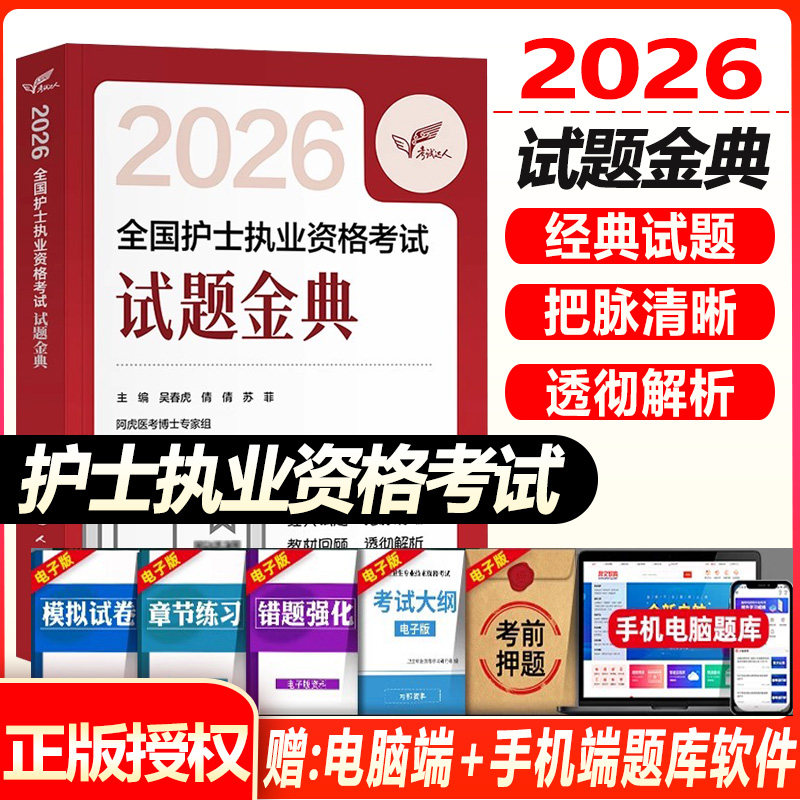 人卫版2026年全国护士执业资格证考试用书试题金典护资考试题库可搭指导教材轻松过随身记冲刺跑