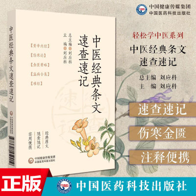 中医经典条文速查速记中医经典能力等级考试一级二级三级内经伤寒论金匮温病中医四大经典原条文注解中医经典能力三级考试条文手册
