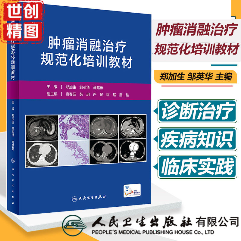 肿瘤消融治疗规范化培训教材