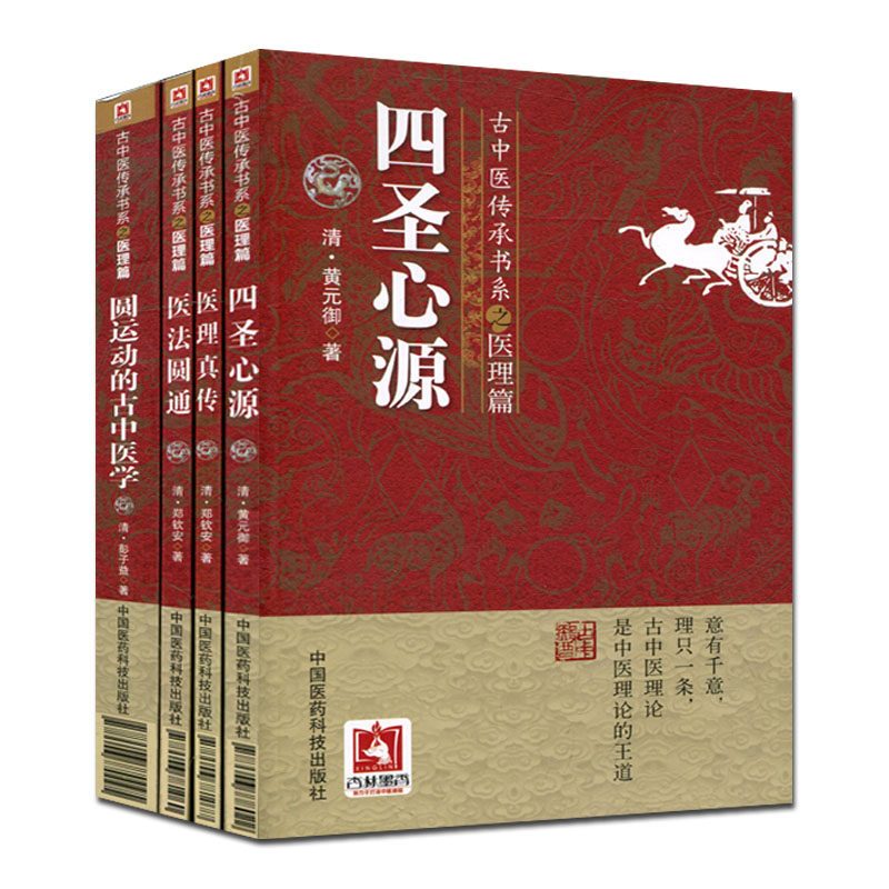 医法圆通 古中医传承书系列 医理真传+医法圆通+四圣心源+圆运动的古中医学/中医名家绝学真传丛书(共4本) 古中医医学书籍书