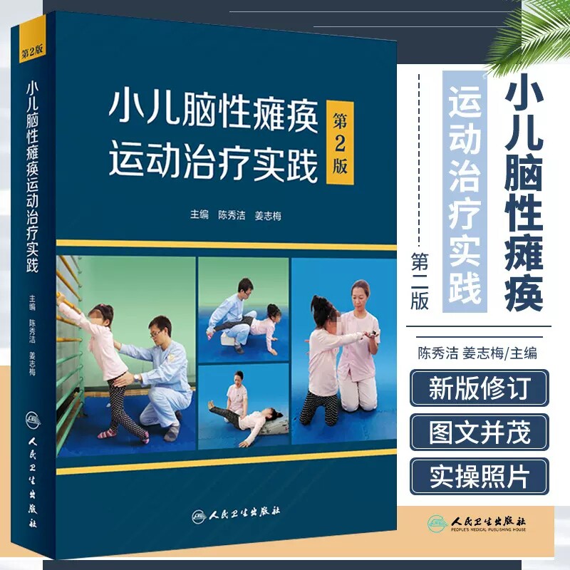 小儿脑性瘫痪运动治疗实践 第2版二版 陈秀洁 姜志梅 小儿脑瘫运动康复书籍儿童临床脑瘫治疗参考书 人民卫生出版社9787117333030