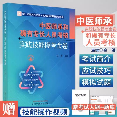 中医师承和确有专长人员考核实践