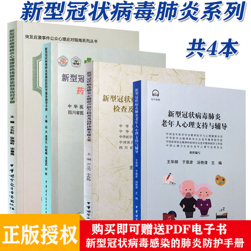 4本 新型冠状病毒肺炎心肺超声联合检查及远程诊断实施方案+疫情防控药学服务指导手册+心理援助热线服务+老年人心理支持与辅导书