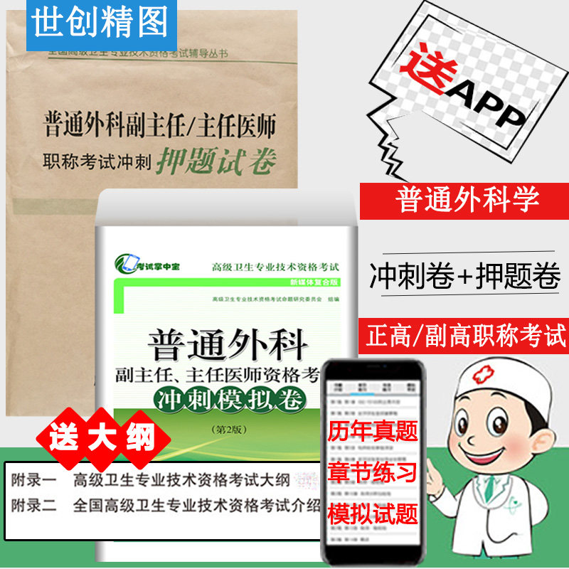 普通外科学副主任主任医师冲刺押题冲刺模拟卷试卷第二版高级职称