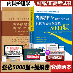 副主任护师内科护理学模拟试卷强化训练5000题高级卫生专业技术资格考试用书试看视频课件课程副高正高职称考试主任习题集历年真题