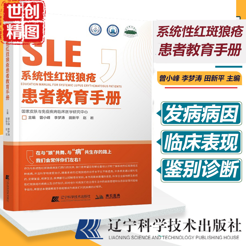 系统性红斑狼疮患者教育手册 曾小峰 免疫力免疫系统疾病皮肤病学慢性管理战胜血液病学肾脏病学治疗书籍书