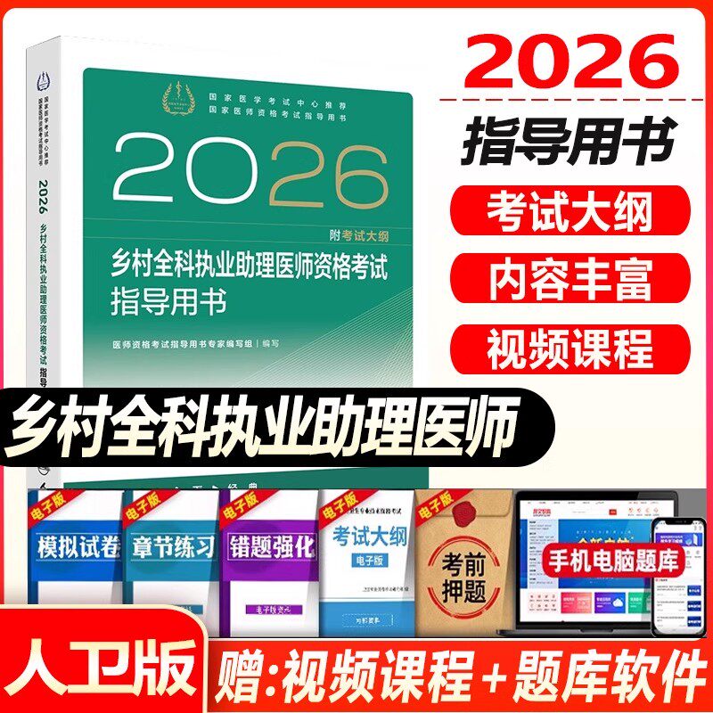乡村全科执业助理医师资格考试指导用书2026乡村医生助理执业医师模拟习题搭人卫教材辅导考前冲刺仿真试题历年真题人卫版