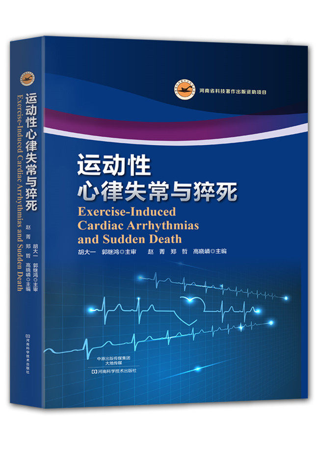 运动性心律失常与猝死 河南科学技术出版社 胡大一 郭继鸿 主审,赵菁 郑哲 高晓嶙  9787534987748医学书籍书