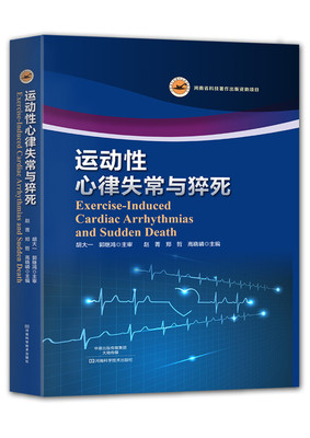 运动性心律失常与猝死 河南科学技术出版社 胡大一 郭继鸿 主审,赵菁 郑哲 高晓嶙  9787534987748医学书籍书