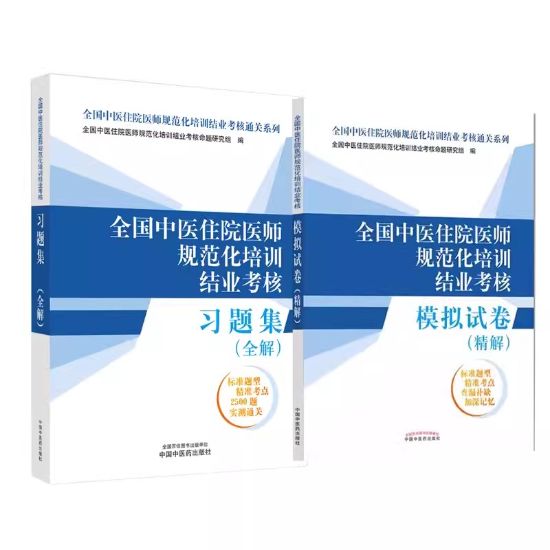 2024中医住院医师规范化培训