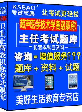 2025超声医学技术学主任副主任技师正高副高级教程职称考试历题书习题集模拟题历年真题试卷医学书籍书