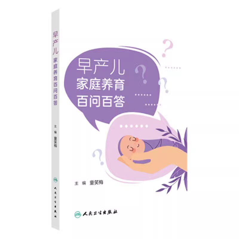 早产儿家庭养育百问百答 童笑梅 早产儿从出生到成长过程中各个环节 喂养等疾病和疫苗的注意事项 人民卫生出版社9787117375047