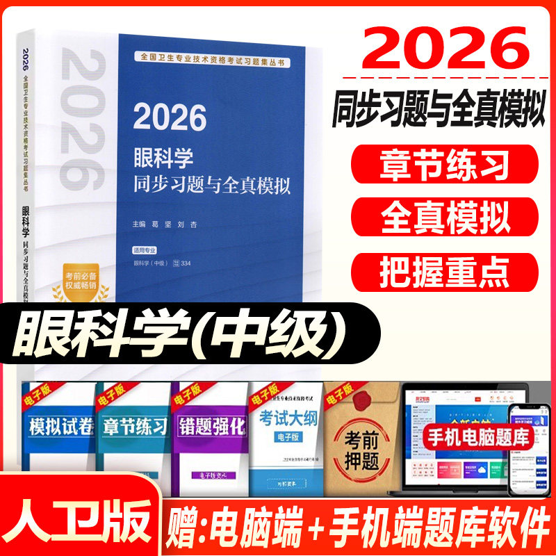 人卫版2027眼科主治医师考试指导教材书同步习题集与全真模拟试卷眼科学中级全国卫生专业技术资格考试题库人民卫生出版社