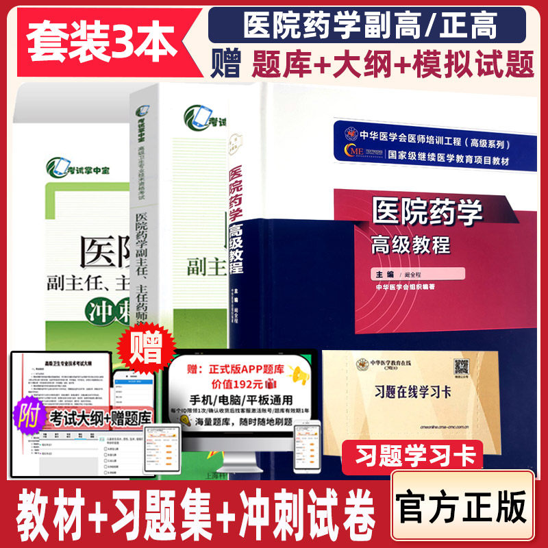 医院药学主任资格考试冲刺模拟