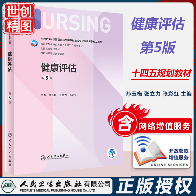 健康评估 第5版 本科护理/配增值 十四五规划教材 学生课本 医学书籍书