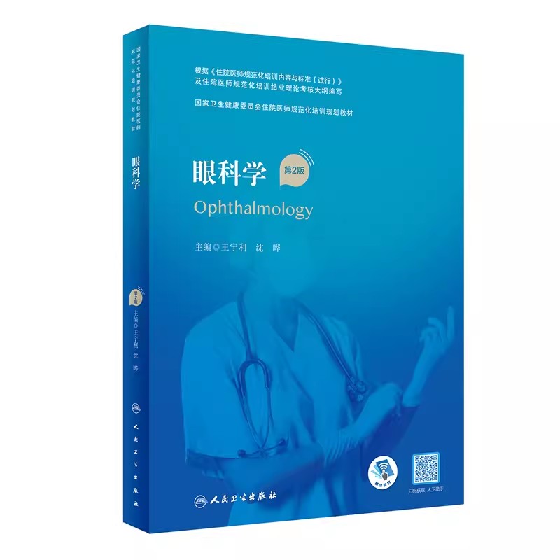 眼科学第2版住院医师规范化培训