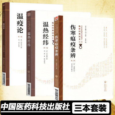 温疫论温热经纬伤寒瘟疫条辨第二2版明吴又可著临床读本第一辑瘟