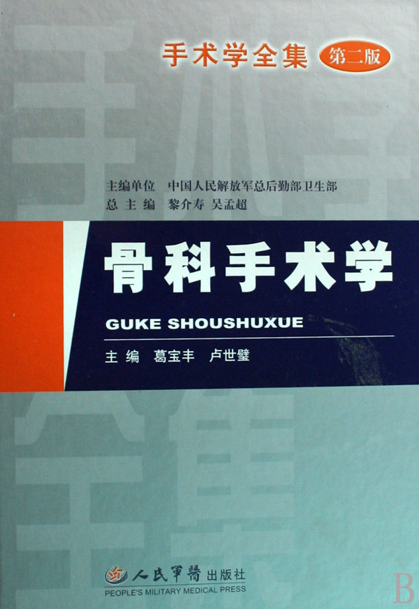 骨科手术学手术学全集精葛宝丰卢世璧人民军医出版社9787509125618医学书籍书