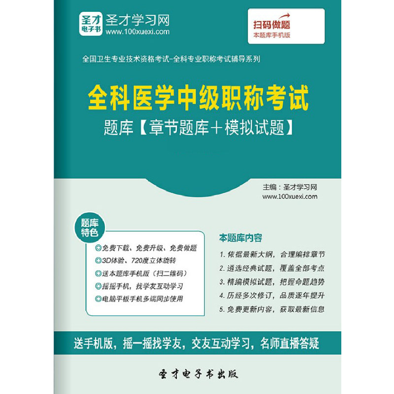 西医全科主治医师全科医学中级职称考试题库模拟卷真题医学书