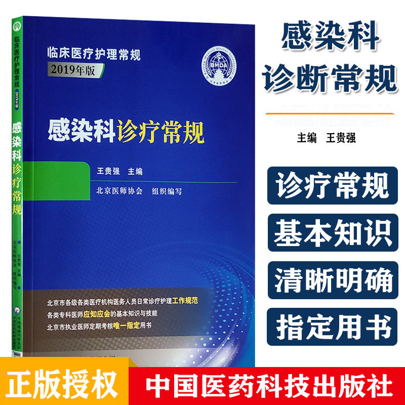 感染科诊疗常规 临床医疗护理常规2019年版 王贵强 主编 感染疾病诊疗 西医学规范 北京医师协会 中国医药科技出版社978752141757