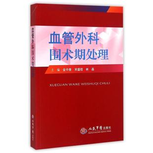 金中奎 血管外科围术期处理 人民军医出版 社 9787509186107医学书籍书