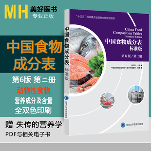 中国食物营养成分表标准版第6六版第二2册动物性食物杨月欣健