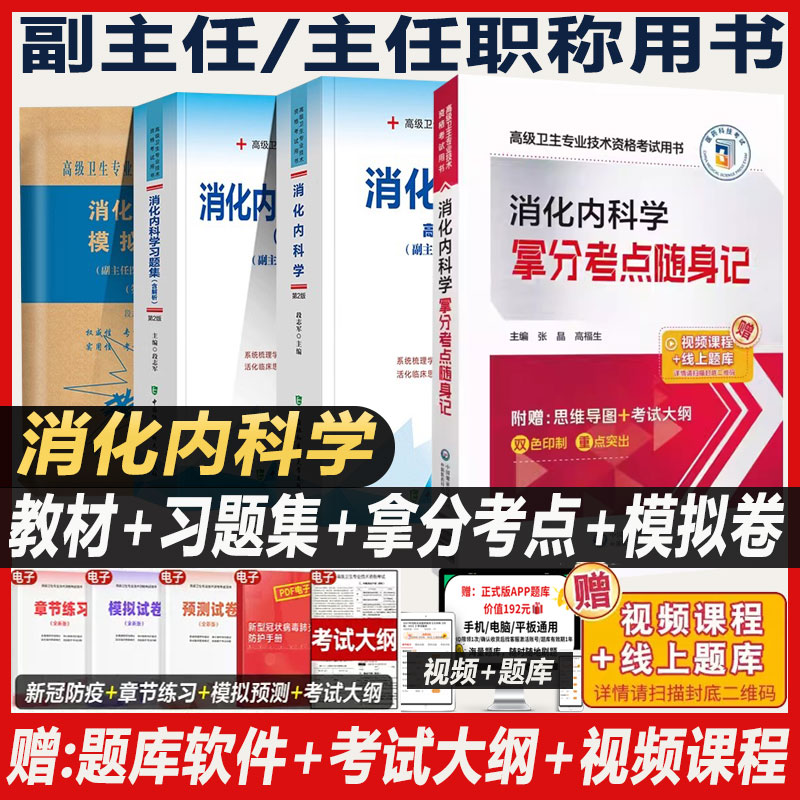 消化内科学副主任医师考试