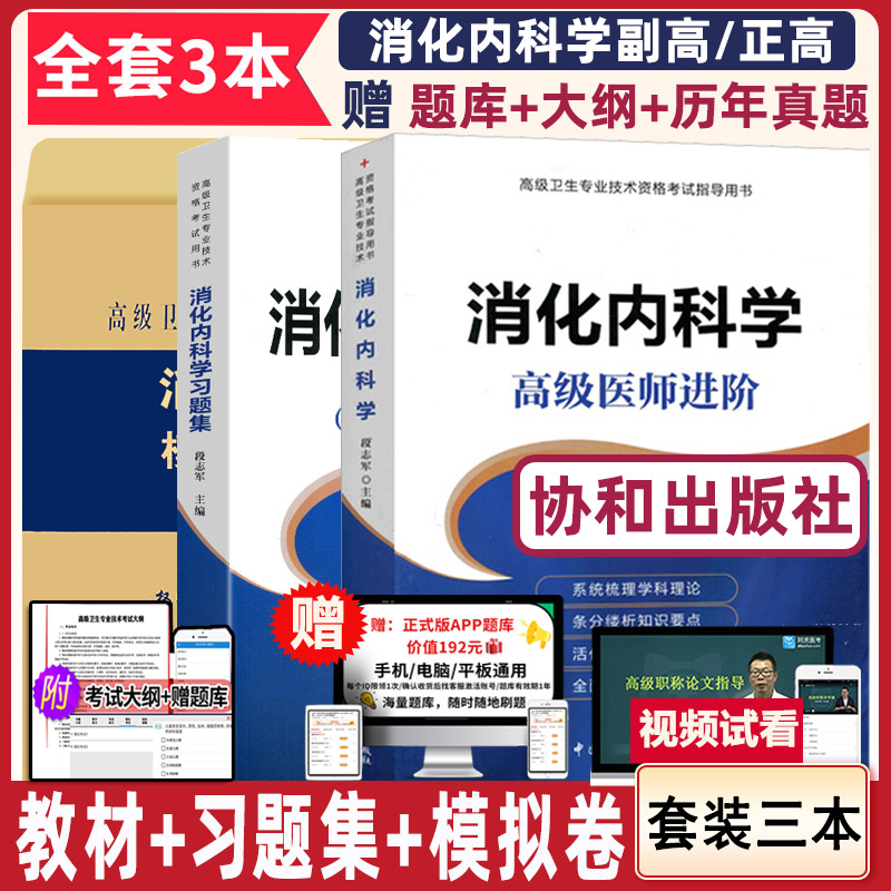 消化内科学高级教程副高考试教材+习题集+模拟题高级卫生专业技术资格考试指导用书主任副主任职称正高搭医师进阶真题视频医学