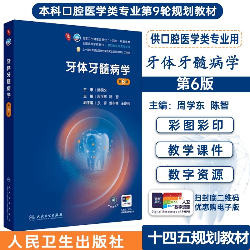 牙体牙髓病学 第6六版 周学东 陈智 主编 十四五规划教材 全国高等学校教材 供口腔医学类专业用 9787117382397人民卫生出版社