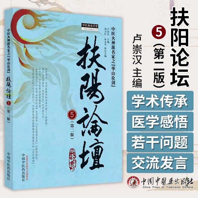 扶阳论坛 5 第二版 卢崇汉 刘力红 孙永章 中医火神派名家之华山论剑 中医师承学堂中医书籍 中国中医药出版社 9787513285476